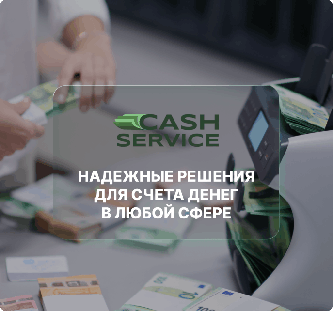 аппараты для денег купить в Cash Service