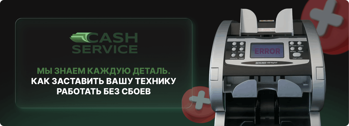 отремонтировать счетные машинки для денег