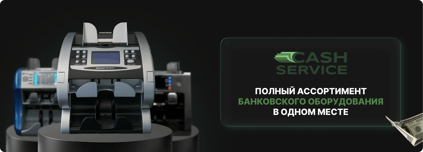 купить банковское оборудование в магазине Cash Service