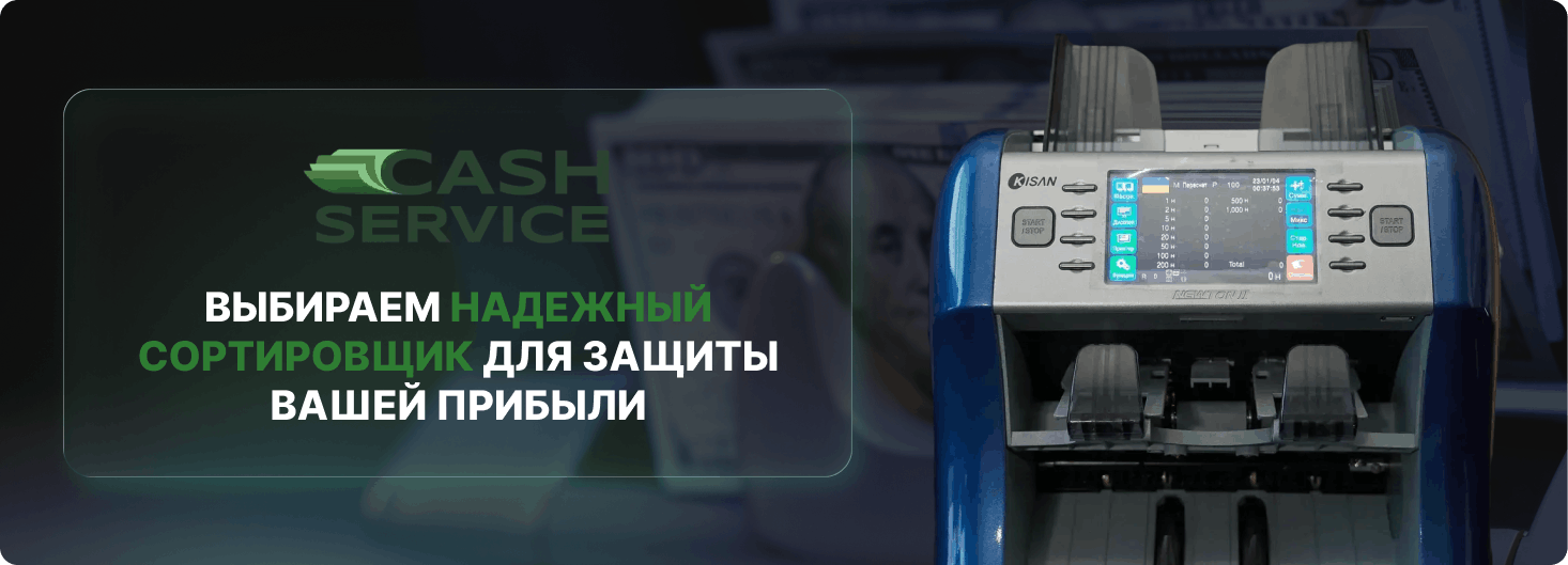 купить сортировщик банкнот в интернет-магазине Кэш Сервис